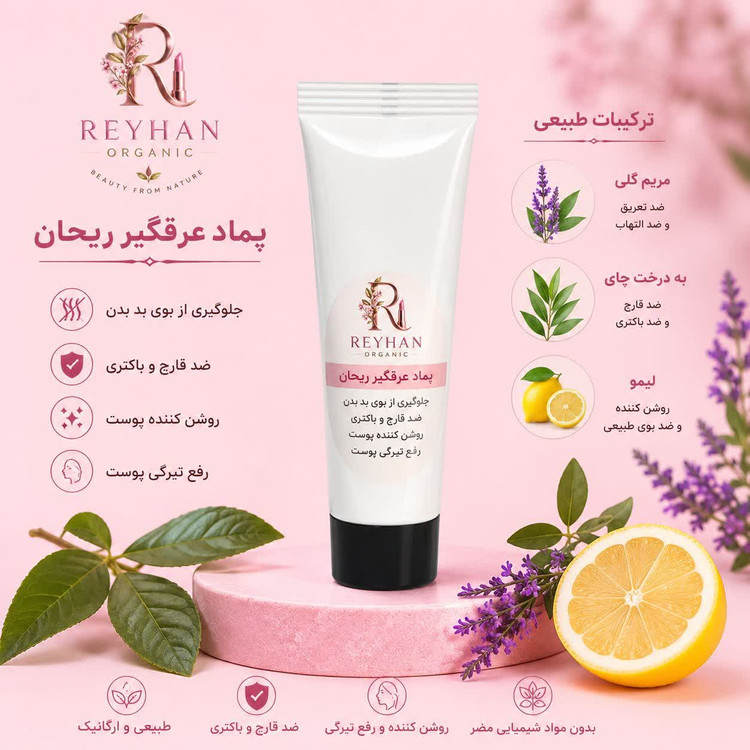 پماد عرق گیر ریحان