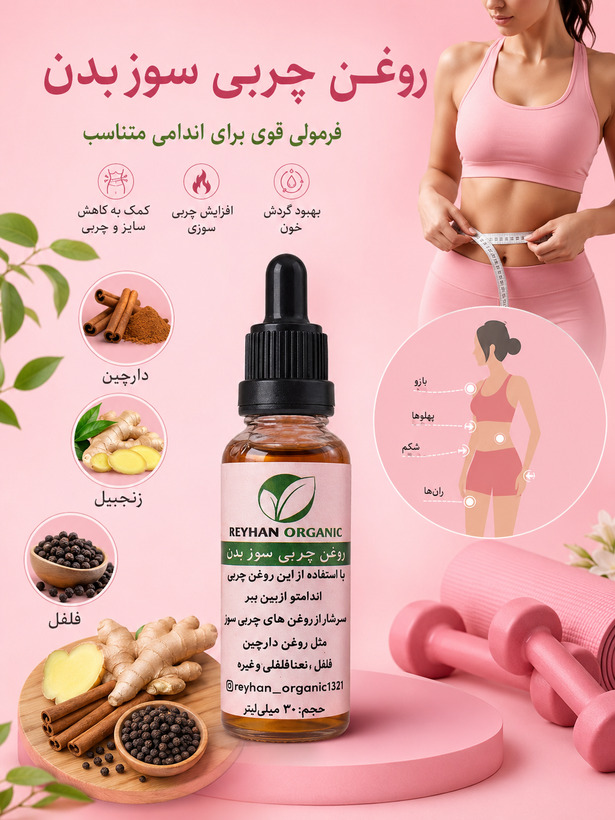 روغن چربی سوز ریحان